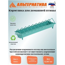 Кормушка для домашней птицы М8540