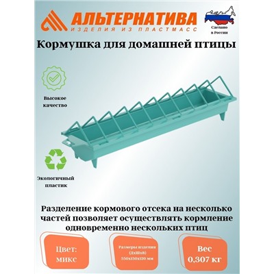 Кормушка для домашней птицы М8540