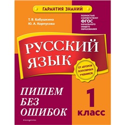 Русский язык. 1 класс. Пишем без ошибок. Бабушкина Т.В., Корпусова Ю.А.