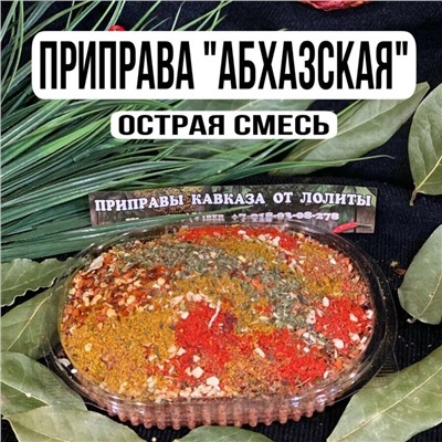 Приправа "Абхазская" - 200гр