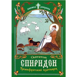 Святитель Спиридон, Тримифунтский чудотворец. Линд И.Ю.