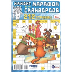 Марафон Сканвордов 01/24