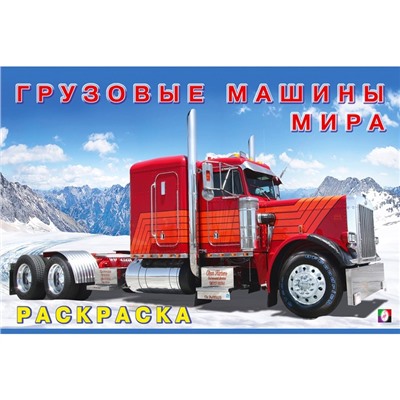 Раскраска «Грузовые машины мира»