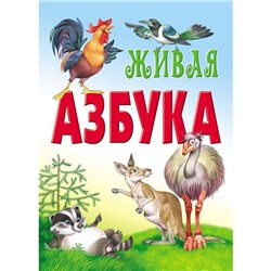 «Живая азбука»