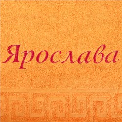 Полотенце с вышивкой  Имена  махровое гладкокрашеное 50х87, 100 % хлопок, пл. 400 гр./кв.м.  Ярослава