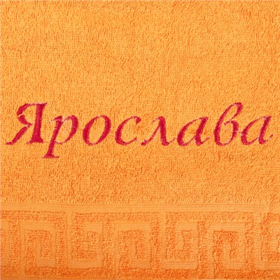 Полотенце с вышивкой  Имена  махровое гладкокрашеное 50х87, 100 % хлопок, пл. 400 гр./кв.м.  Ярослава