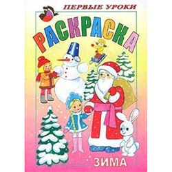 Раскраска А5 8л Посмотри и раскрась-Первые уроки "Зима" (011352) 03062 Хатбер