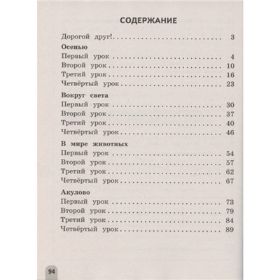 Тренажер. ФГОС. Смысловое чтение. Читаю, понимаю, узнаю 4 класс. Фомин О. В.