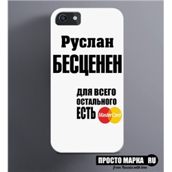 Чехол на iPhone Руслан бесценен