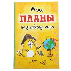 Книга для записей "Мои планы по захвату мира"