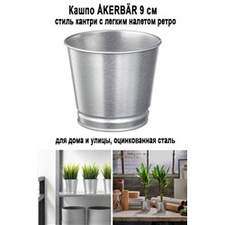 Кашпо AKERBAR 9 см - 803
