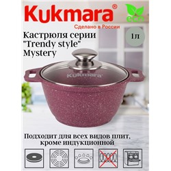 Кастрюля 1,0л со стекл. кр. АП "Trendy style" (mystery) к11tsm