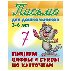 Письмо для дошкольников. Пишем цифры и буквы по клеточкам 3-6 лет