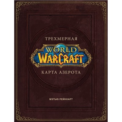 369102 АСТ Роберт Брукс "World of Warcraft. Трехмерная карта Азерота"