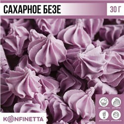 Сахарные безе KONFINETTA сиреневые, 30 г.