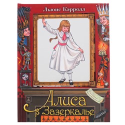 Книга с объемными картинками «Алиса в Зазеркалье»