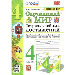 Окружающий мир. 4 класс. Тетрадь учебных достижений к УМК А.А.Плешакова. Погорелова Н.Ю.