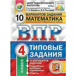 Тесты. ФГОС. Математика. 10 вариантов, ФИОКО, 4 класс. Под редакцией Ященко И. В.