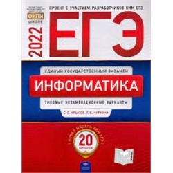 ЕГЭ-2022. Информатика и ИКТ: типовые экзаменационные варианты: 20 вариантов