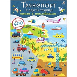 Книга с наклейками «Транспорт и другая техника», 600 штук