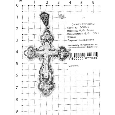 Крест нательный из чернёного серебра - 7,5 см 925 пробы 3-362чч