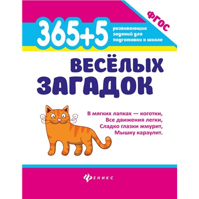 Анна Диченскова: 365 + 5 веселых загадок. ФГОС (-34435-4)