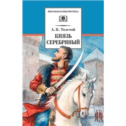 Уценка. ШБ Толстой А. Князь Серебряный (978-5-08-005910-0)