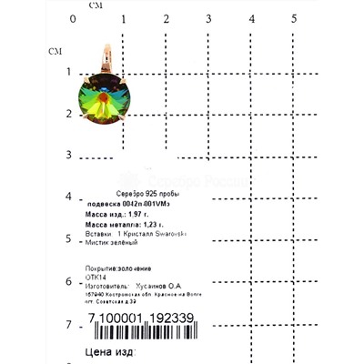 Подвеска из золочёного серебра с кристаллом премиум австрия Мистик зелёный 925 пробы 0042п-001VMз