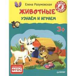 Елена Разумовская: Животные. Узнаем и играем. 3+. ФГОС