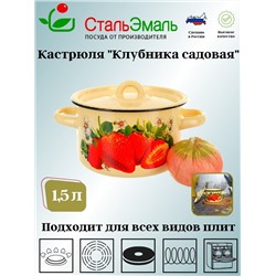 Кастрюля 1,5 л крем. Клубника садовая 1с15с/1