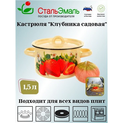 Кастрюля 1,5 л крем. Клубника садовая 1с15с/1