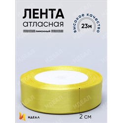 Лента атласная 20мм х 25ярд  JD лимонный