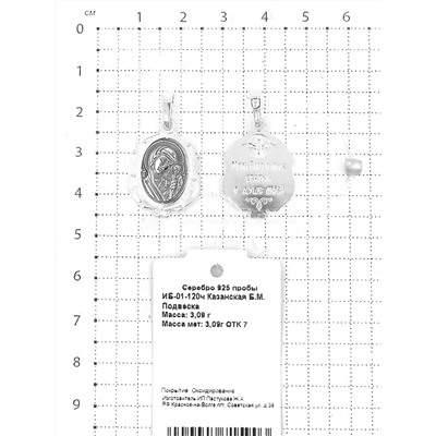 Подвеска-икона из чернёного серебра - Казанская БМ 925 пробы ИБ-01-120ч Казанская Б.М.