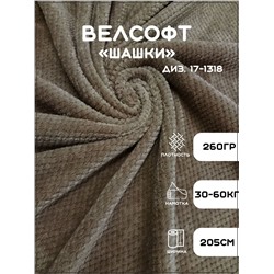 Велсофт Однотонный с теснением 205см/270гр.  Ткань Велсофт - ПРЕСТ ТОВ - Шашки 17-1318