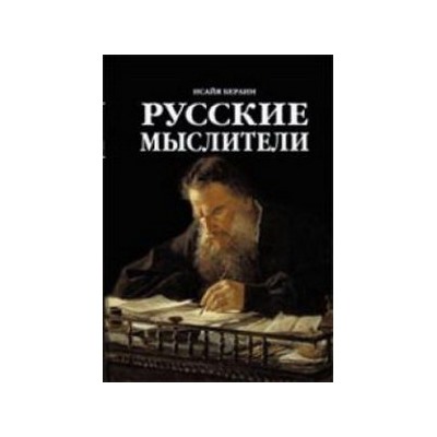 Русские Мыслители