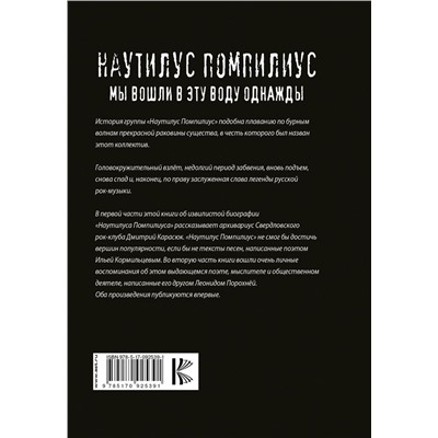 Уценка. Порохня, Карасюк: Наутилус Помпилиус. Мы вошли в эту воду однажды