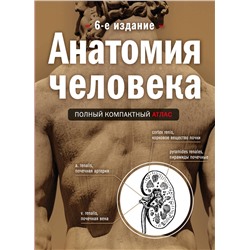 340392 Эксмо Боянович Ю.В. "Анатомия человека: полный компактный атлас. 6-е издание"