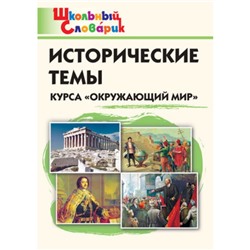 Исторические темы курса «Окружающий мир». ФГОС. Чернов Д. И.