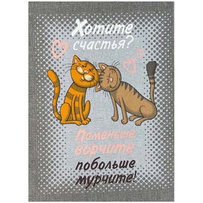 Полотенце рогожка КОШАЧЬИ ТАЙНЫ - хотите счастья ? р-р 50х60