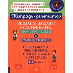 Решаем задачи на движение, геометрические и комбинаторные. 3-4 класс. Селиванова М.С.