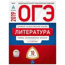 ОГЭ-2019. Литература: типовые экзаменационные варианты: 10 вариантов