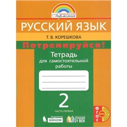 Самостоятельные работы. ФГОС. Русский язык. Потренируйся 2 класс, часть 1. Корешкова Т.В.