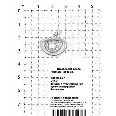 Подвеска из серебра с культ.жемчугом и кб.цирконием родированная