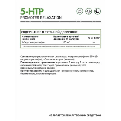 5 ХТП ( 5-Гидрокситриптофан) / 5 HTP (5-Hydroxytryptophan) / 120 капс.