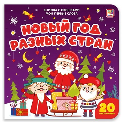 Новогодняя книжка с окошками на картоне 160*160мм "Мои первые слова. Новый год разных стран" (ш/к41253) 10стр., глянцевая ламинация