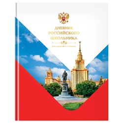 Дневник тв. об., 1-11 кл. "Дневник российского школьника" (Д5т40_лг 12667, BG) глянцевая ламинация