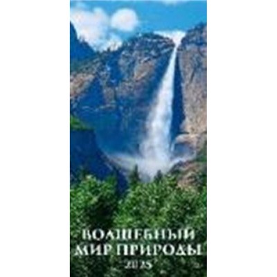 Календарь настенный перекидной на спирали 2025 г. 165х335 мм "Волшебный мир природы" с ригелем 0625001 Атберг