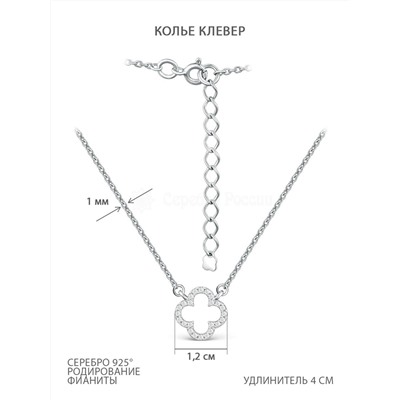 Колье Клевер из серебра с фианитами родированное - удлинитель 4 см Кц-7627р200