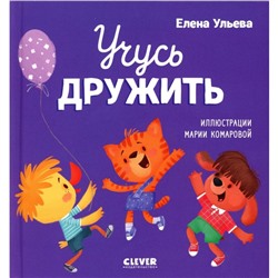 Учусь дружить. Сказки. Ульева Е.А.