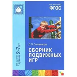 ФГОС Сборник подвижных игр (2-7 лет)